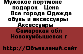 Мужское портмоне Baellerry! подарок › Цена ­ 1 990 - Все города Одежда, обувь и аксессуары » Аксессуары   . Самарская обл.,Новокуйбышевск г.